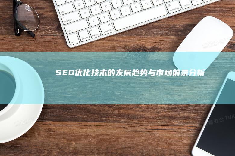 SEO优化技术的发展趋势与市场前景分析